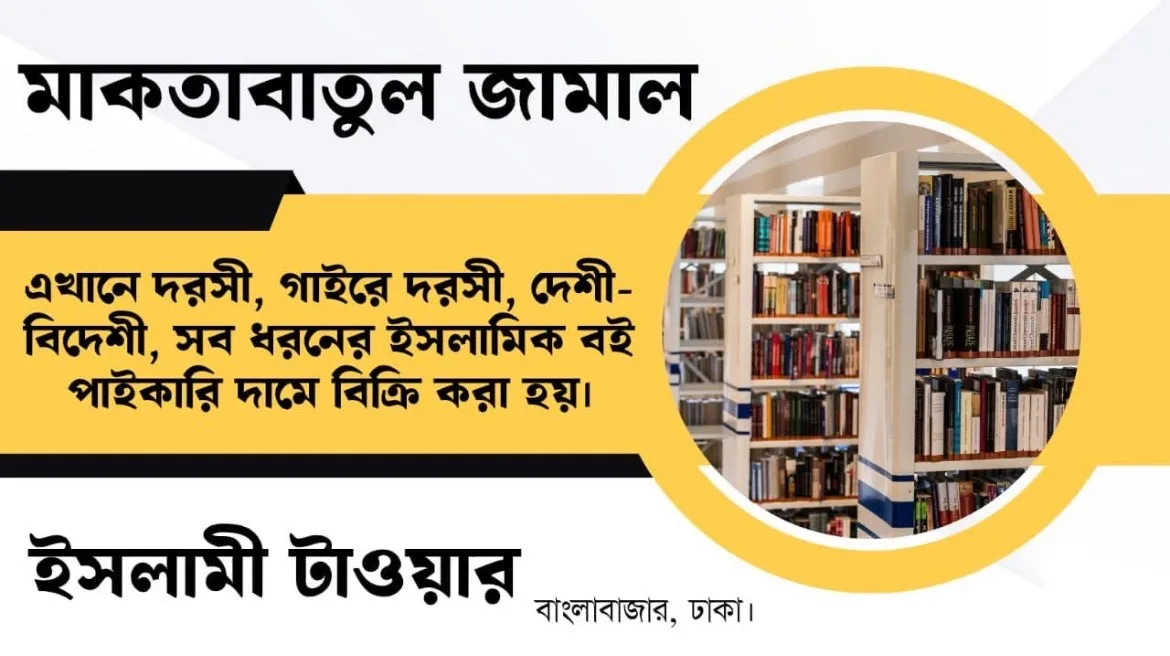 মাকতাবাতুল জামাল 