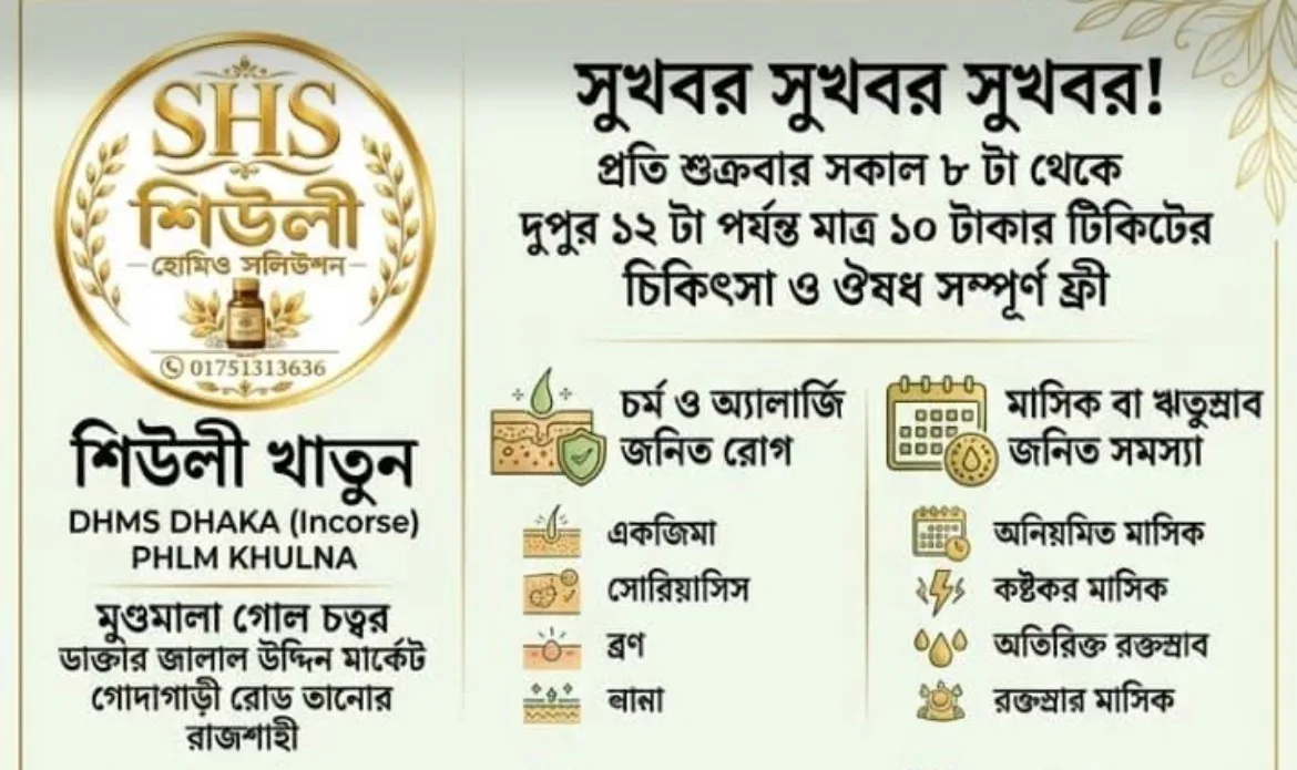 শিউলী হোমিও সলিউশন