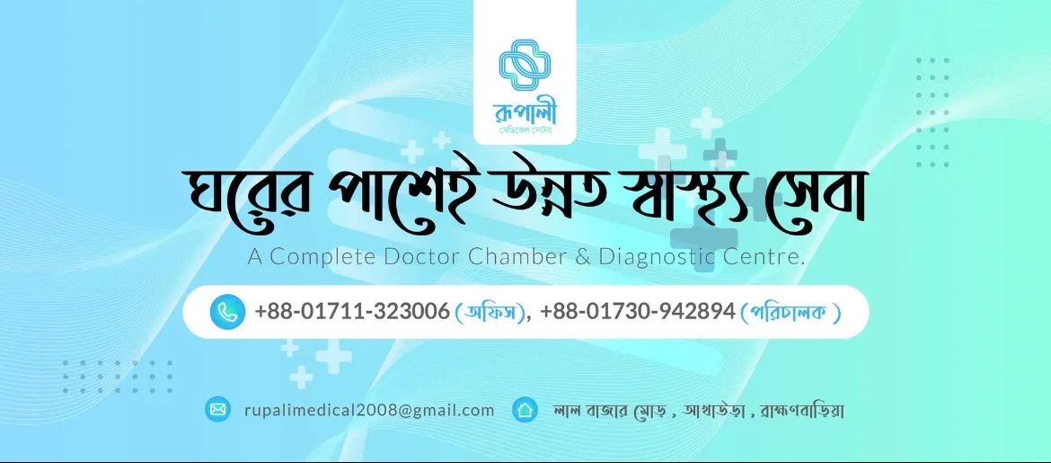 Rupali Medical Center, Akhaura
