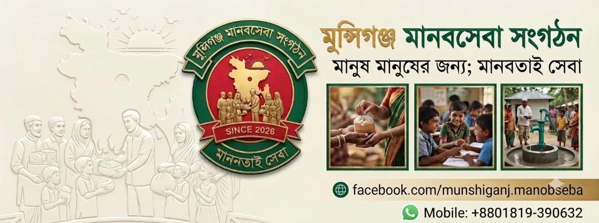 মুনসিগঞ্জ মানবসেবা সংগঠন
