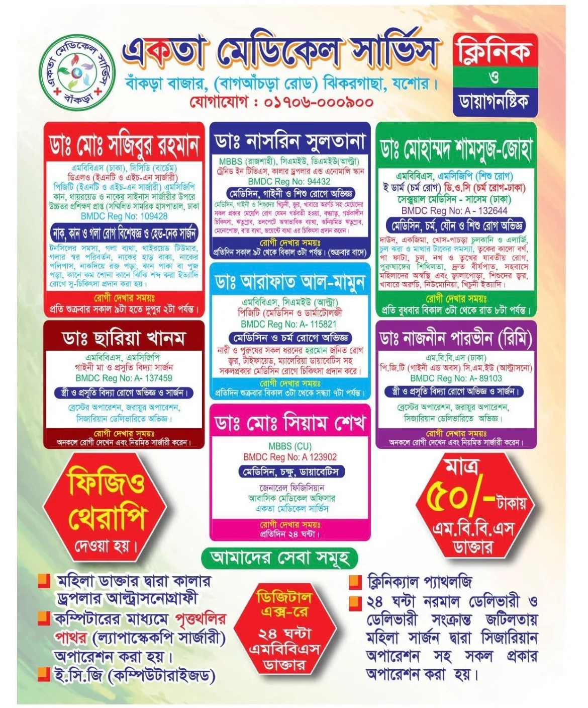 একতা মেডিকেল সার্ভিস-Ekota Medical Service