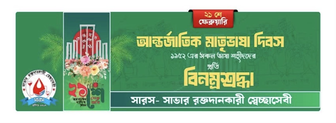 সাভার রক্তদানকারী স্বেচ্ছাসেবী (সারস)