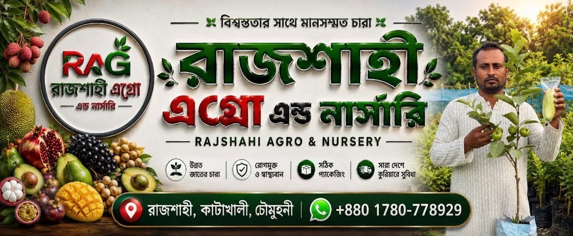 Rajshahi Agro Shop (রাজশাহী এগ্রো শপ)