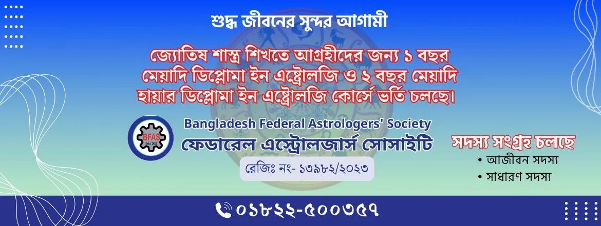 Bangladesh Federal Astrologers' Society (ফেডারেল অ্যাস্ট্রোলজার্স' সোসাইটি)
