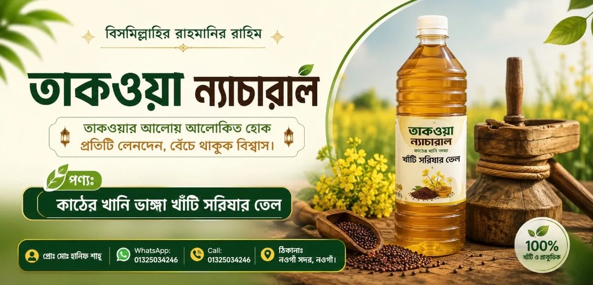 তাকওয়া ন্যাচারাল