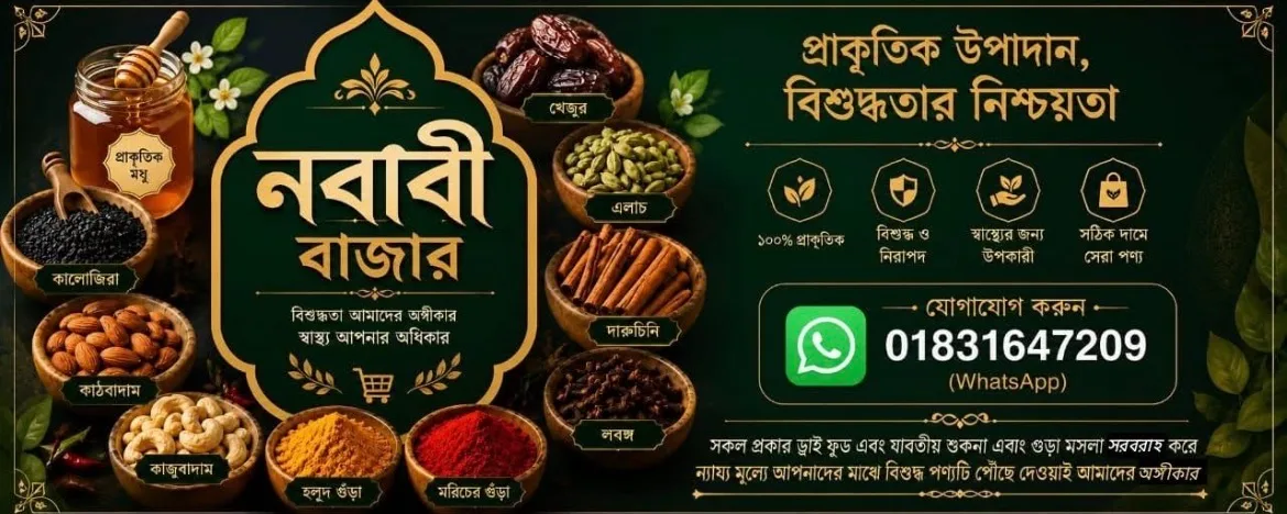 নবাবী বাজার 