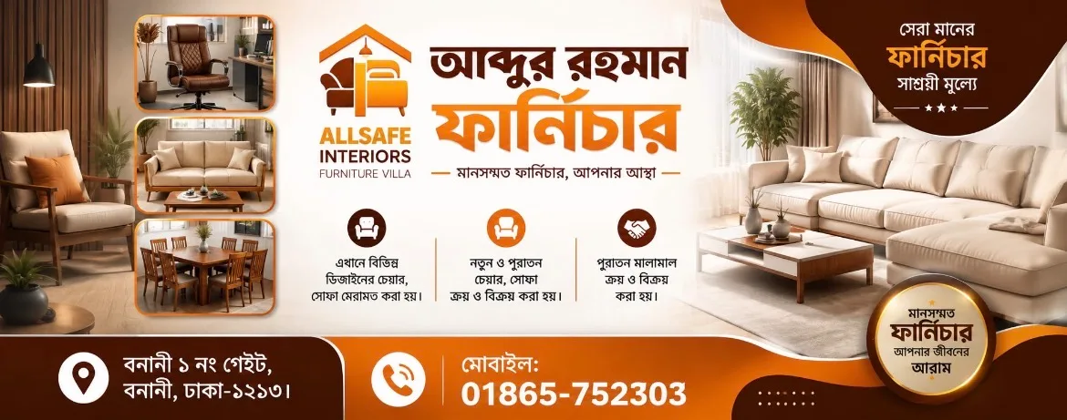 আব্দুর রহমান ফার্নিচার