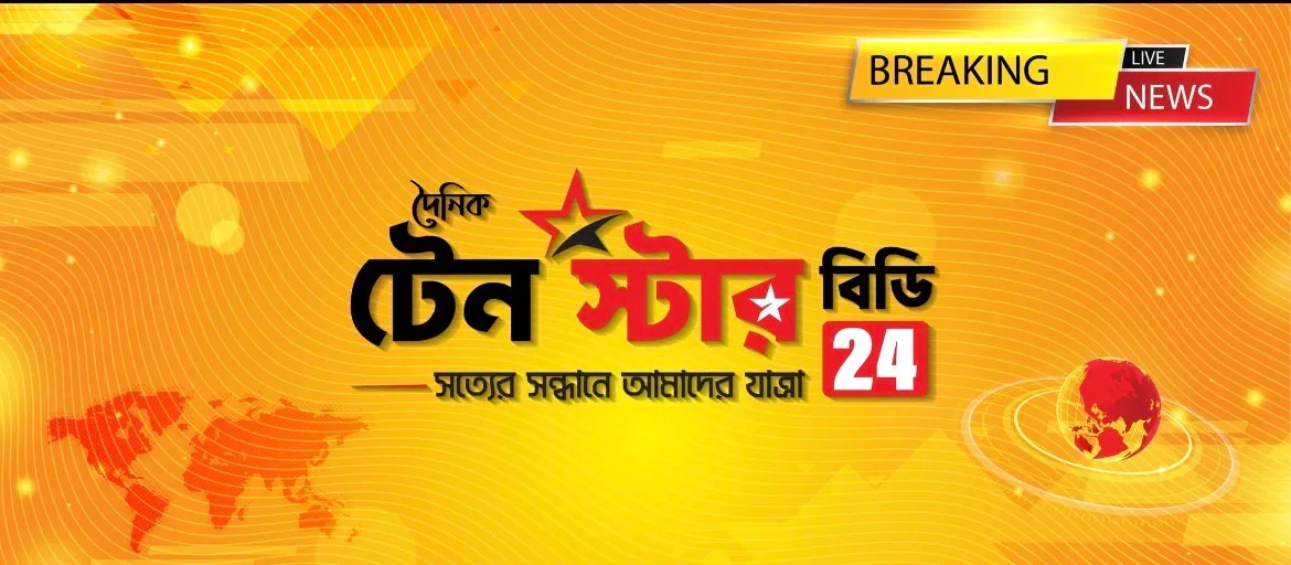 দৈনিক 10 স্টার বিডি 24