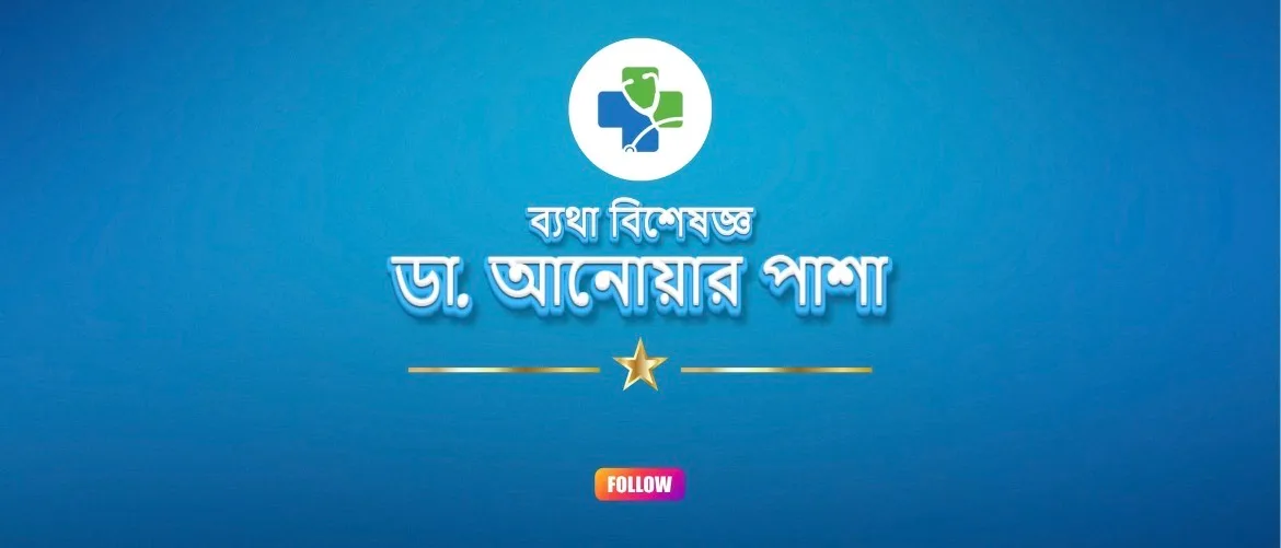 ব্যথা বিশেষজ্ঞ ডা. আনোয়ার পাশা