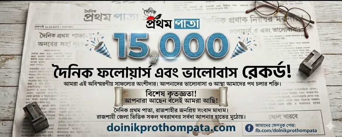 দৈনিক প্রথম পাতা (Doinik Prothom Pata)