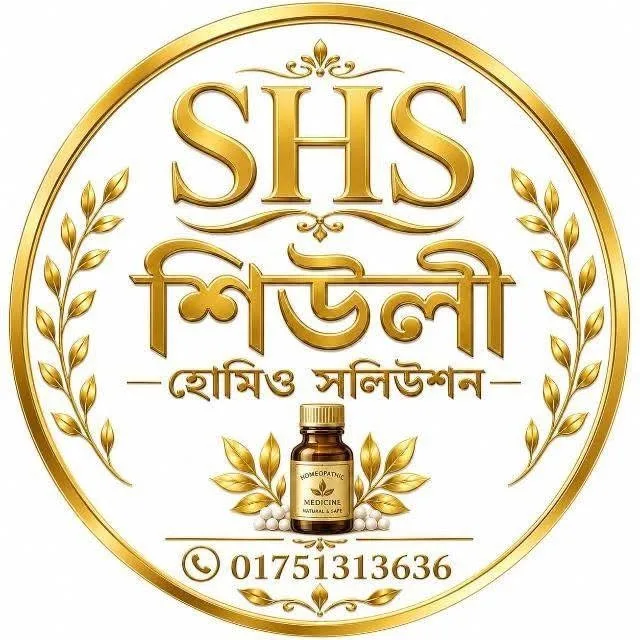 শিউলী হোমিও সলিউশন