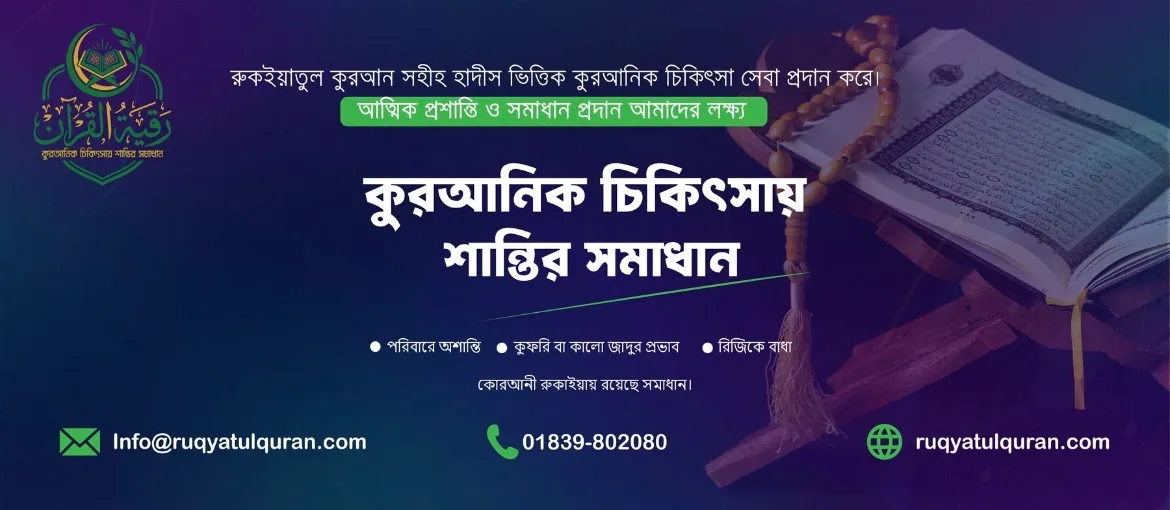 Ruqyatul Quran