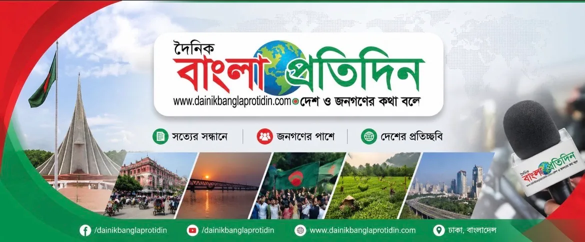 দৈনিক বাংলা প্রতিদিন (Dainik Bangla Protidin)