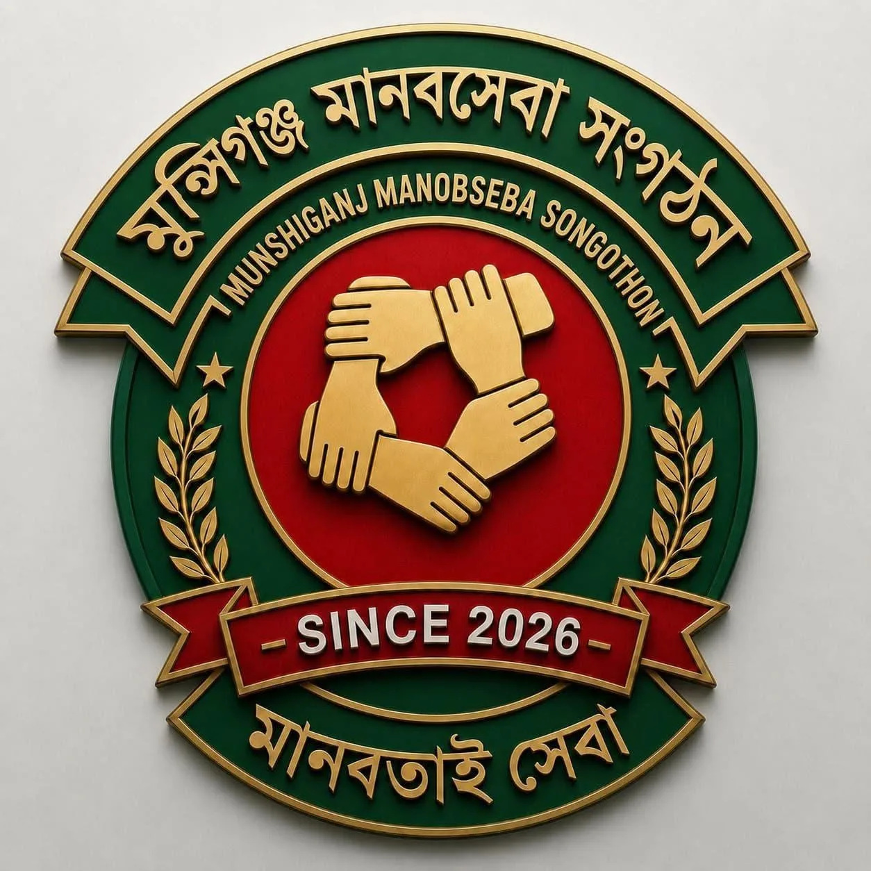 মুনসিগঞ্জ মানবসেবা সংগঠন