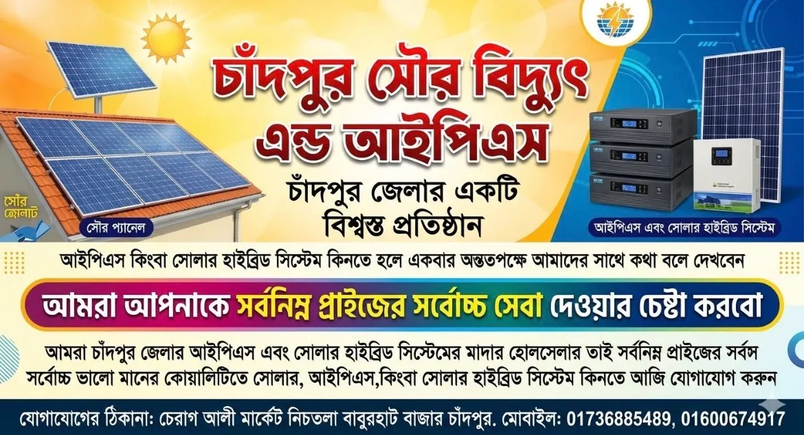 চাঁদপুর সৌর বিদ্যুৎ এন্ড আইপিএস