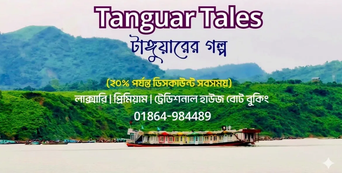 Tanguar Tales – টাঙ্গুয়ারের গল্প 