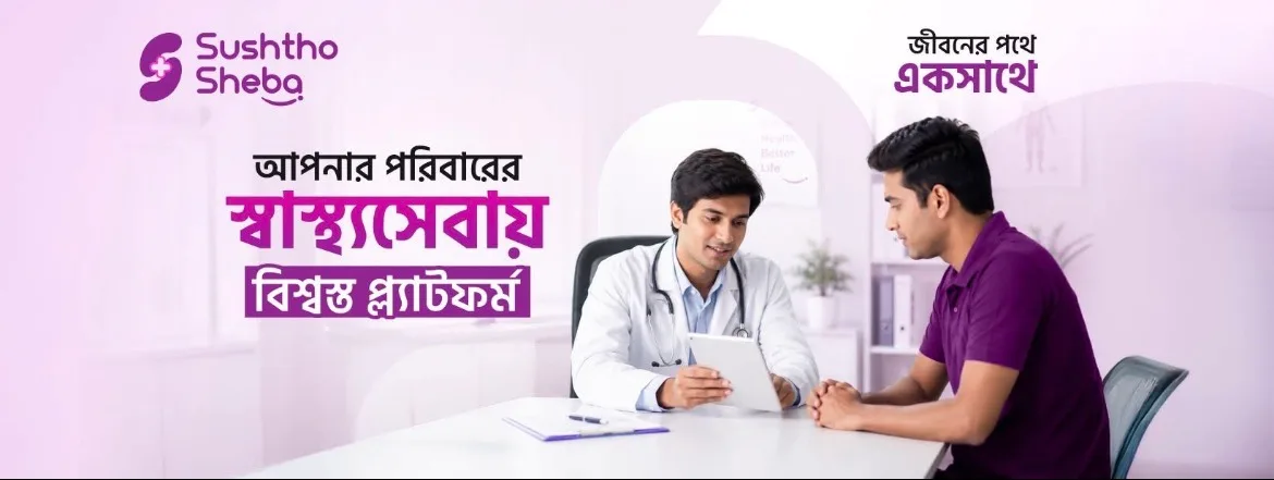 সুস্থ সেবা - Sushtho Sheba