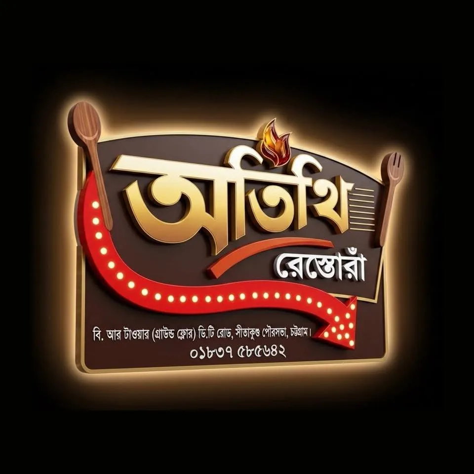 Atithi Restaurant (অতিথি রেস্টুরেন্ট)