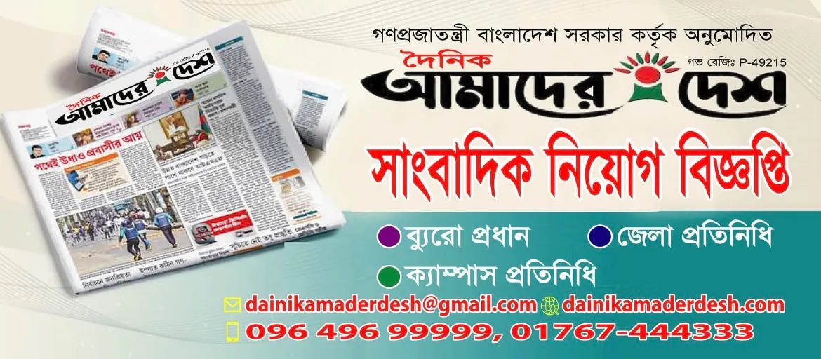 Dainik Amader Desh