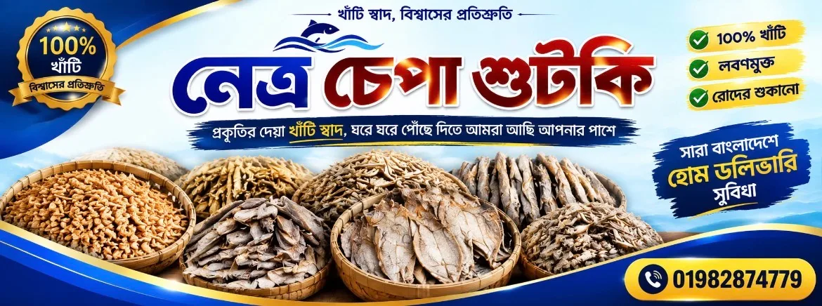 নেত্র চাপা শুঁটকি