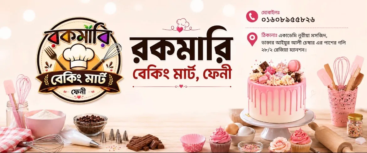 রকমারি বেকিং মার্ট, ফেনী