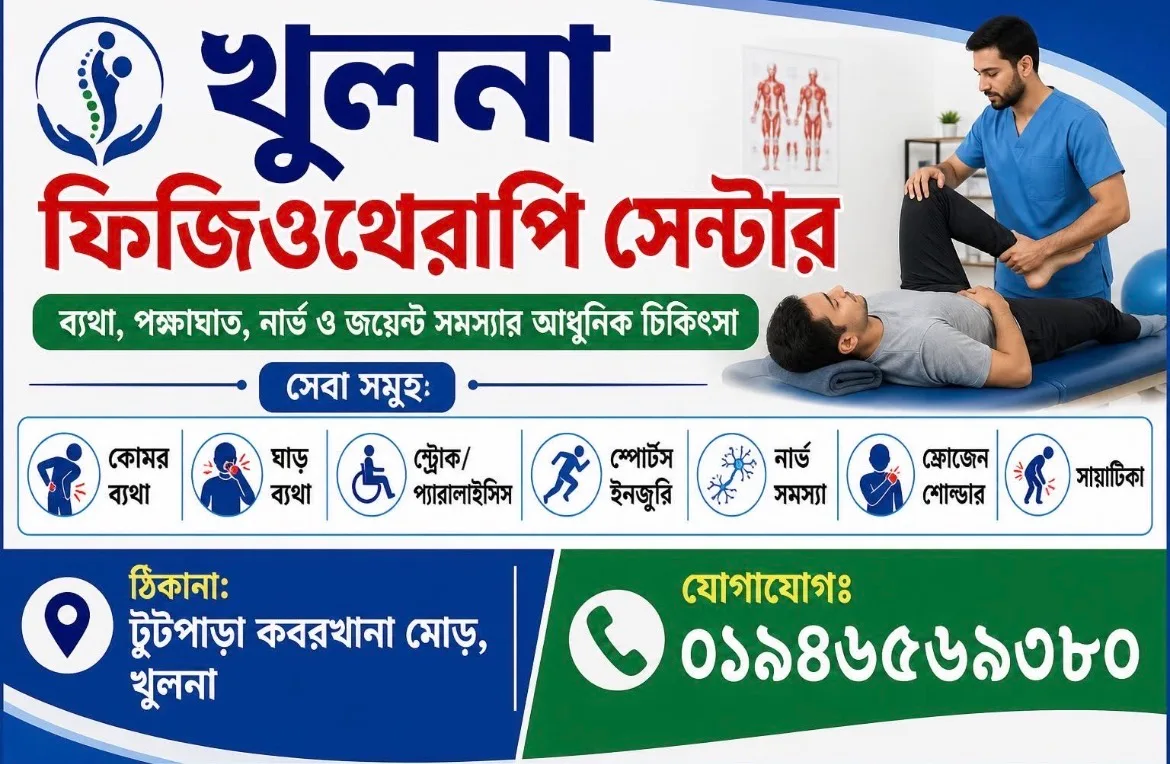 খুলনা ফিজিওথেরাপি এন্ড ল্যাবটেক ডায়াগনস্টিক সেন্টার