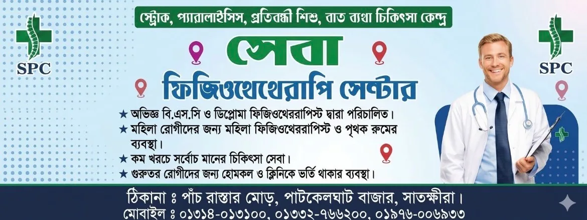 Patkelghata Seba Physiotherapy Center