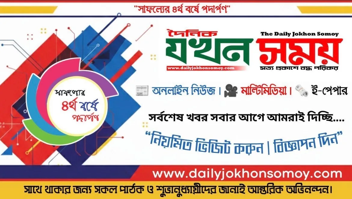দৈনিক যখন সময় (Daily Jokhon Somoy)