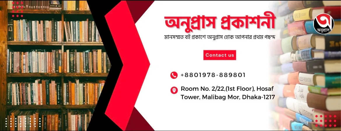 অনুপ্রাস প্রকাশনী