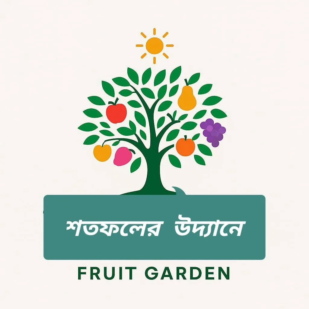 শতফলের উদ্যানে