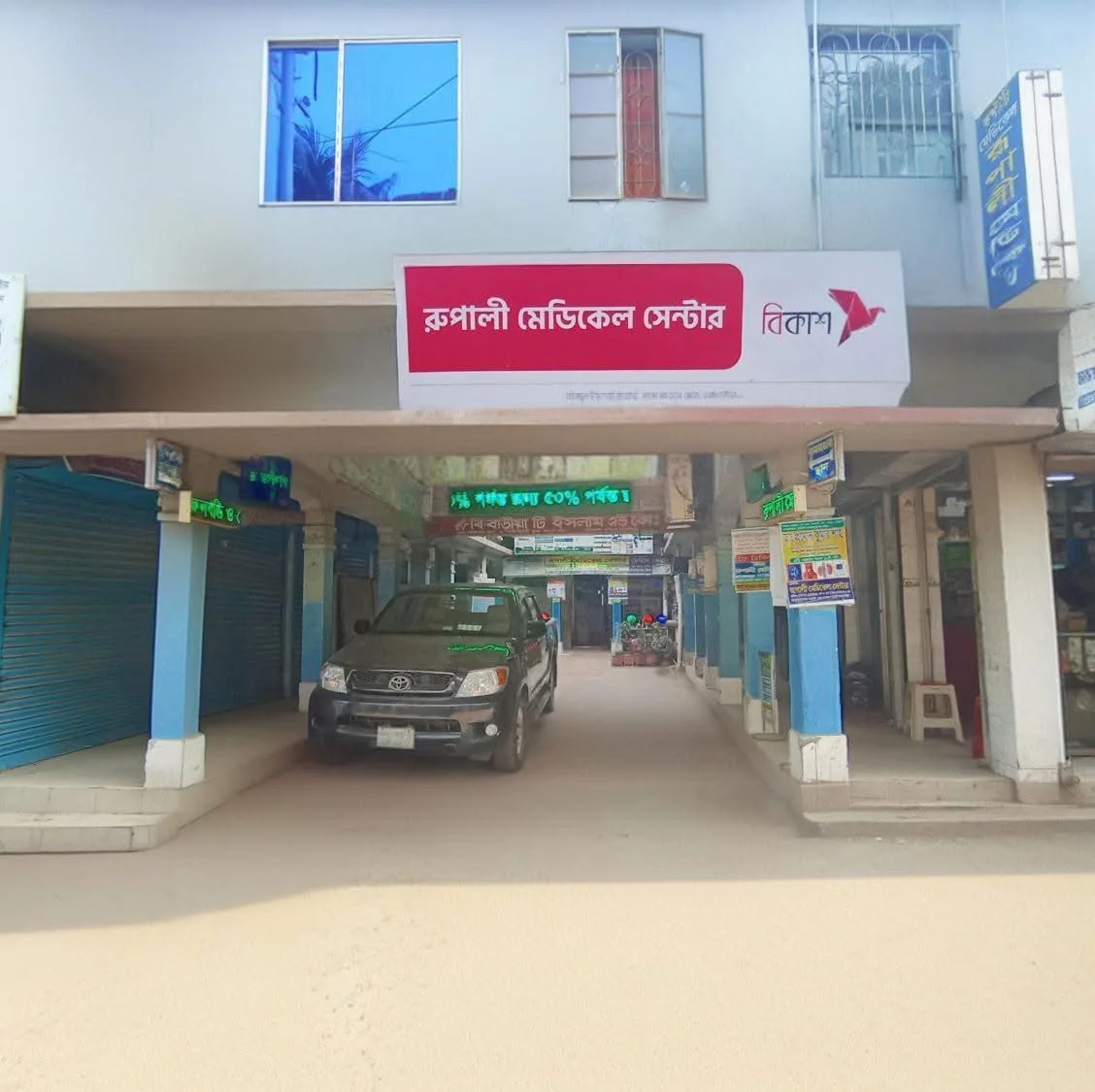 Rupali Medical Center, Akhaura