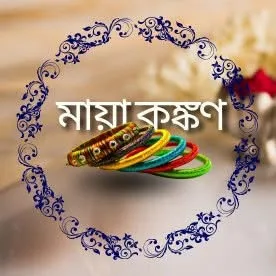 মায়া কঙ্কণ