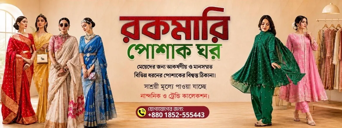 রকমারি পোশাক ঘর