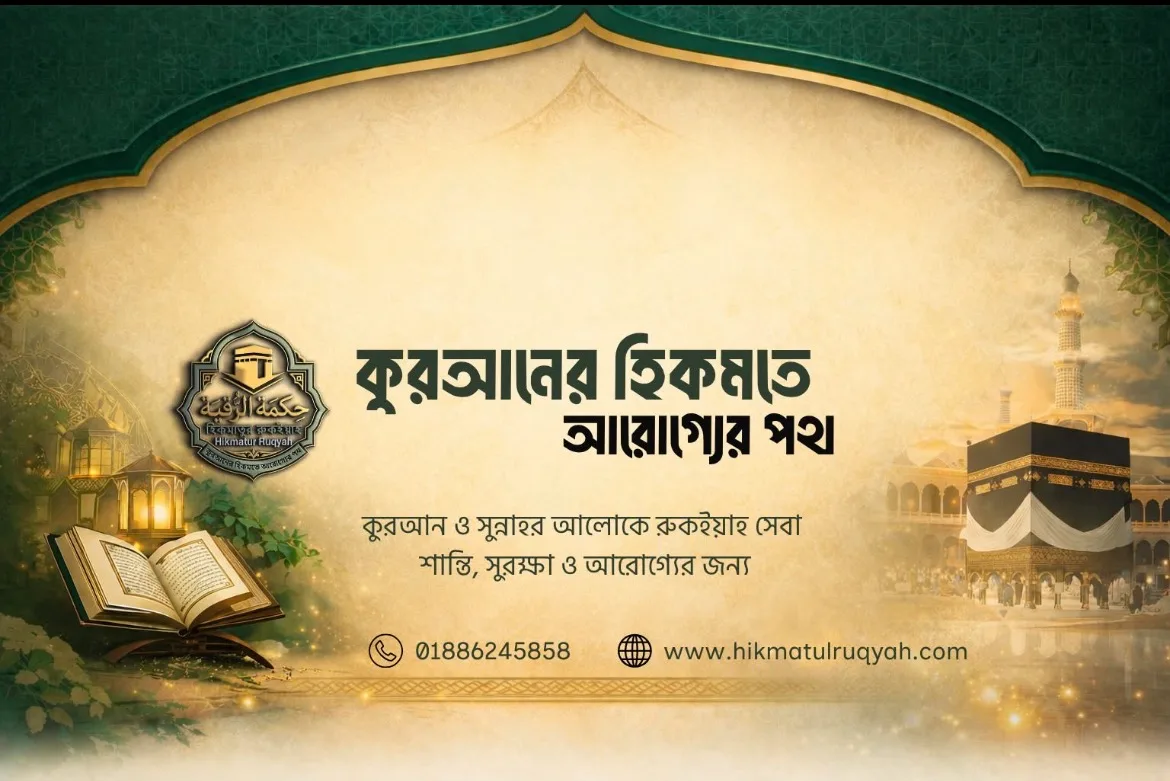 Hikmatur Ruqyah