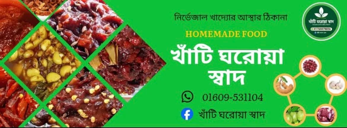 খাঁটি ঘরোয়া স্বাদ (Khati Ghoroya Shad)