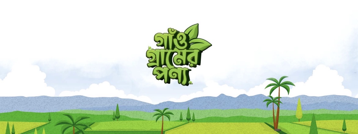 গাঁও গ্রামের পণ্য