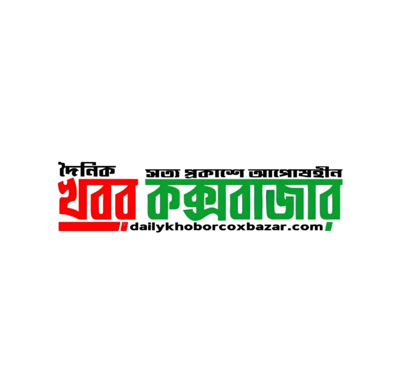 দৈনিক খবর কক্সবাজার