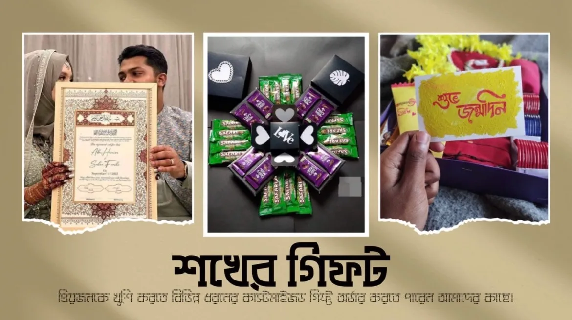 শখের গিফট