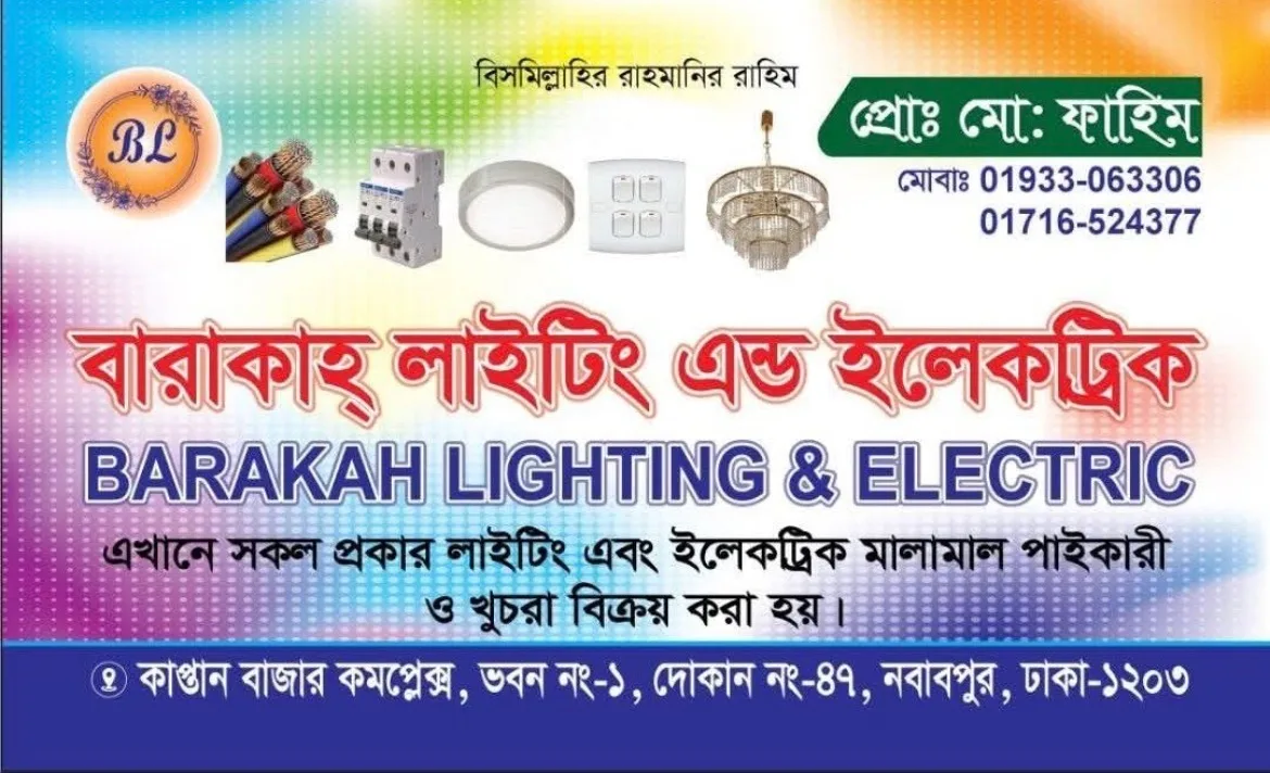 বারাকাহ ইলেকট্রনিক এন্ড লাইটিং 